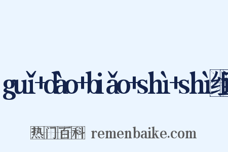guǐ+dào+biǎo+shì+shì组词是什么意思的图片